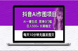一鍵生成高質(zhì)量圖片，輕松每日創(chuàng)作，快速推廣，AI設計APP0門檻，日入500+！-資源網(wǎng)站