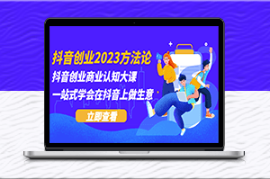 2023年抖音創(chuàng)業(yè)法則_輕松在抖音上開(kāi)啟商業(yè)成功之路-資源網(wǎng)站