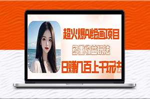 打破AI繪畫項目日賺幾百幾千元的新途徑！-資源網(wǎng)站