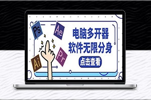 永久多開：任意軟件無限開啟-超簡單操作