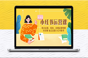 小紅書獨立自主運營_教你如何從筆記_規則到店鋪全方位打造-資源網站