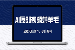 AI一鍵原創(chuàng)-日賺200+_輕松薅羊毛-資源網(wǎng)站