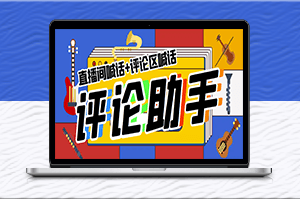 全自動直播引流神器,輕松獲取流量-資源網站