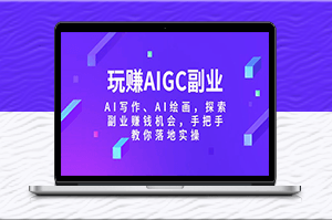 AI副業(yè)實(shí)操指南_玩轉(zhuǎn)AI寫(xiě)作_AI繪畫(huà)賺錢(qián)機(jī)會(huì)-資源網(wǎng)站