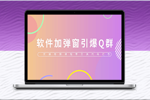 QQ群技術：軟件彈窗引爆實操視頻+工具包-資源網(wǎng)站