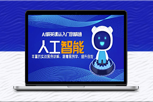 AI精英課,實戰案例深度解析,助力你成為AI高手!-資源網站