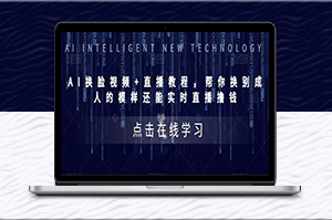 AI換臉直播教程-實時換臉賺錢!-資源網站