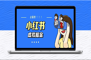 小紅書日入500+藍海資料變現教程-資源網站