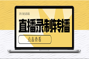 電腦版直播源獲取與轉(zhuǎn)播教程-快速實(shí)現(xiàn)直播錄制與分享-資源網(wǎng)站