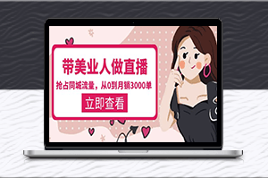 同城美業直播，月銷3000單，打造門店盈利閉環系統！-資源網站