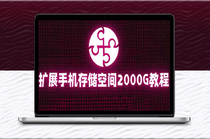 教你掛載阿里云盤擴展手機存儲到2000G