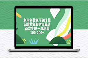 利用免費復習資料-靠網盤拉新和時尚單品兩次變現_一單利潤100-200+-資源網站