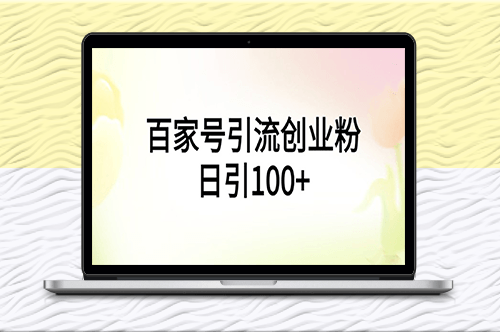 百家號引流創業粉日均引100+_手機電腦皆可操作！-資源網站