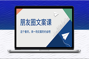 春天來了,與文案約會,讓朋友圈更有趣!-資源網站