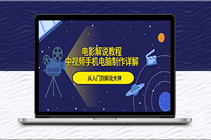 制作電影解說視頻-從零到大神-資源網(wǎng)站