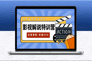 自媒體紅利期最火的影視解說特訓營-輕松成為解說達人！-資源網站