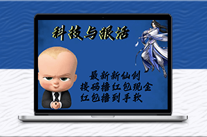 新仙劍接碼擼紅包,輕松賺現金!-資源網站