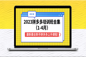2023年全新拼多多課程_輕松上手賺錢-資源網站