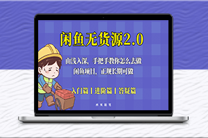 閑魚無貨源玩法大揭秘！-資源網(wǎng)站