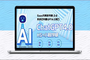 GPT4.0接口內置-Saas ChatGPT小程序+H5無限多開-輕松搭建聊天應用！-資源網站