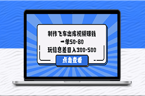 賺錢新玩法：30分鐘制作飛車出庫視頻，一單高達80元！-資源網(wǎng)站