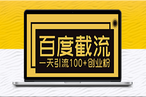 百度截流_讓你的創業粉涌入100+！-資源網站