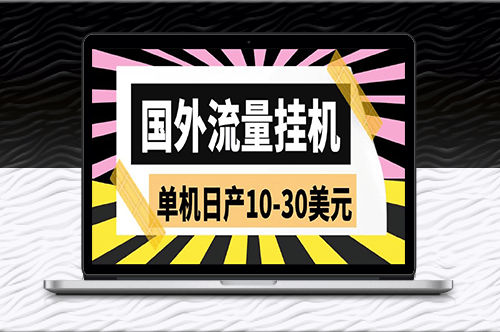 外面收費1888國外流量掛機項目_日產10-30美元(附教程)-資源網(wǎng)站