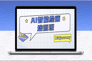 AI智能繪畫班：從工具到創(chuàng)作，讓AI成為你的藝術搭檔-資源網(wǎng)站