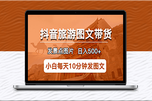 半小時日入500+！抖音旅游圖文帶貨-穩賺不虧！-資源網站
