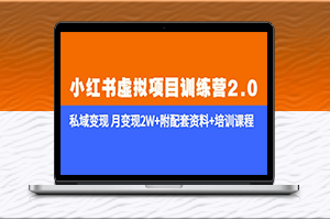 《小紅書私域變現(xiàn)訓(xùn)練營(yíng)2.0》月入2W+資料+課程