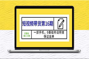 手機(jī)帶貨0基礎(chǔ)_跟著做就有單_贈(zèng)送前15期教程-資源網(wǎng)站