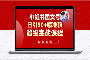 小紅書引流50+_實戰(zhàn)課程適合新手！-資源網(wǎng)站