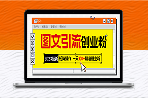 2023最新圖文引流創(chuàng)業(yè)粉教程_日引100+精準創(chuàng)業(yè)粉-資源網(wǎng)站
