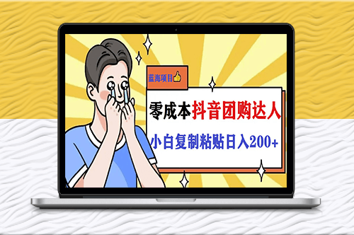 輕松賺200+！抖音小白也能玩轉(zhuǎn)的團(tuán)購(gòu)新玩法-資源網(wǎng)站