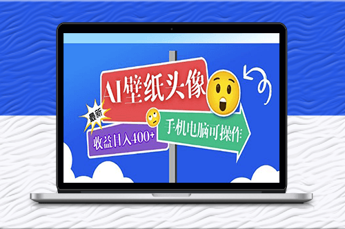 AI壁紙頭像課程_讓您輕松日入400+！-資源網(wǎng)站