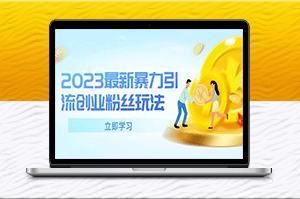 創業者必看:暴力引流新玩法-單日被動吸粉破百!-資源網站