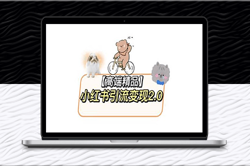 小紅書2.0引流變現最全最新教程_視頻+素材實戰分享-資源網站