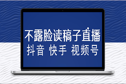 零成本創(chuàng)業(yè)_不露臉直播_月入3w+詳細(xì)教程-資源網(wǎng)站