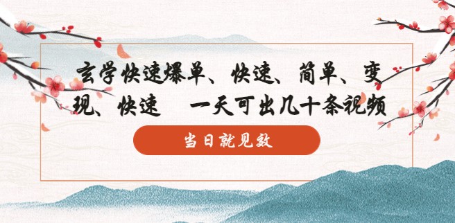 圖片[1]-快速制作高質量視頻-10分鐘上手_一天產出數十條_效果顯著！