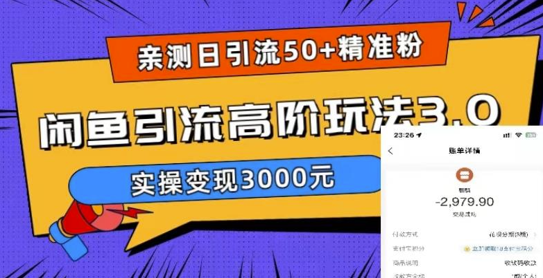 圖片[1]-「閑魚引流3.0」_千元月入妙招_實測引來50+忠實買家！-資源網站