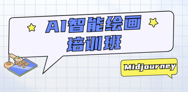 圖片[1]-AI智能繪畫班：從工具到創作_讓AI成為你的藝術搭檔