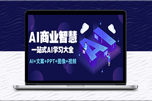 AI商業(yè)智慧全套學習資料_助你快速入門_(文案+PPT+圖像+視頻）-資源網(wǎng)站