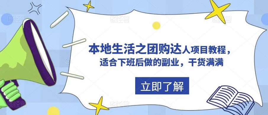 圖片[1]-輕松賺錢-抖音同城團購達人項目教程