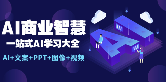 圖片[1]-AI商業智慧全套學習資料_助你快速入門_(文案+PPT+圖像+視頻）-資源網站