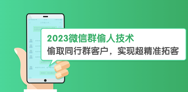 圖片[1]-2023微信群客戶(hù)拓展神器_實(shí)現(xiàn)超精準(zhǔn)拓客【教程+軟件】