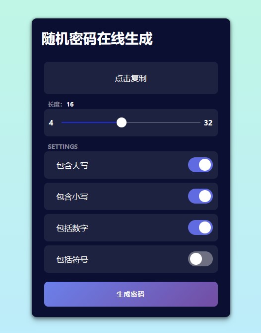 圖片[2]-快速生成多格式密碼的在線工具-支持批量生成和網(wǎng)頁(yè)集成