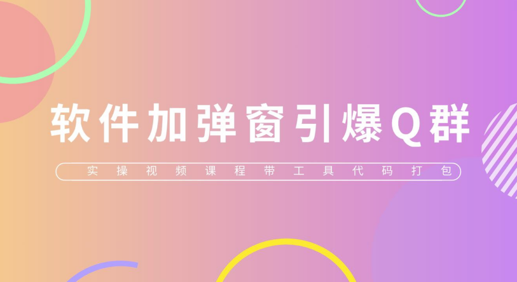 圖片[1]-QQ群技術：軟件彈窗引爆實操視頻+工具包