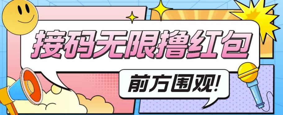 圖片[1]-輕松賺錢：無限擼1.3元-短視頻平臺接碼看廣告教程