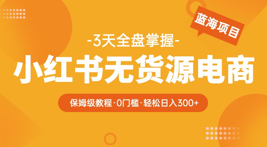 圖片[1]-2023小紅書電商爆單教程-從零到日入300！