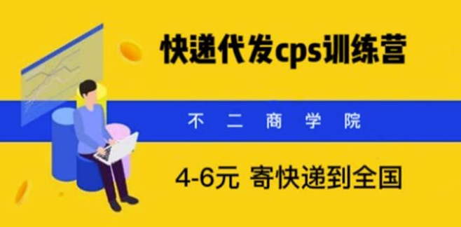 圖片[1]-快遞代發CPS_月入萬元_不起眼卻很賺錢的信息差項目